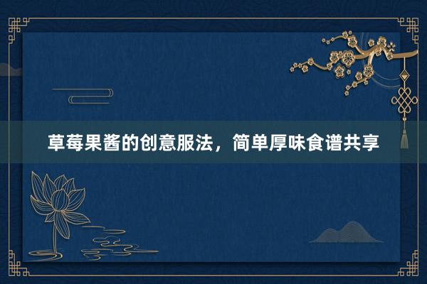 草莓果酱的创意服法，简单厚味食谱共享